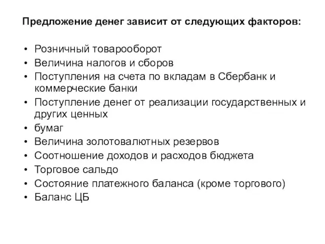 Предложение денег зависит от следующих факторов: Розничный товарооборот Величина налогов и сборов