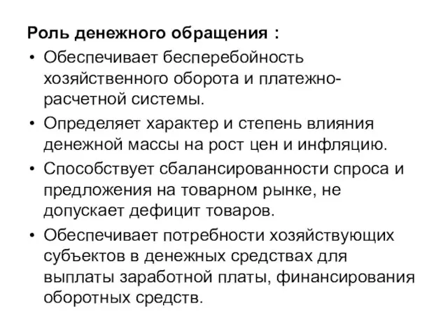 Роль денежного обращения : Обеспечивает бесперебойность хозяйственного оборота и платежно- расчетной системы.