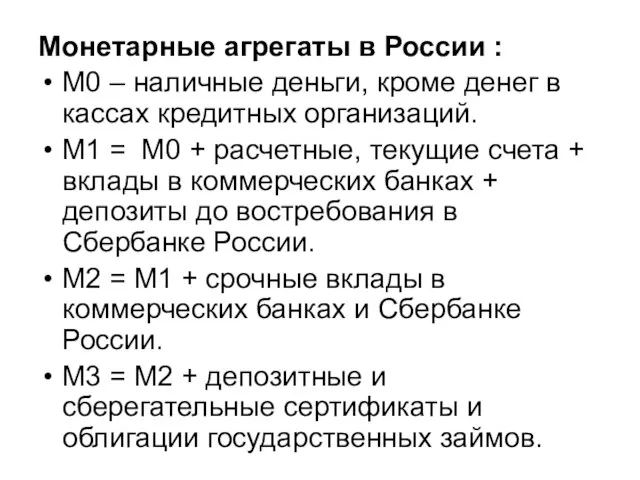 Монетарные агрегаты в России : М0 – наличные деньги, кроме денег в