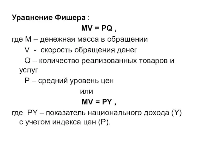 Уравнение Фишера : MV = PQ , где М – денежная масса