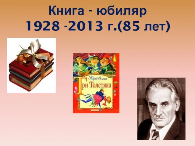 Книга - юбиляр 1928 -2013 г.(85 лет)