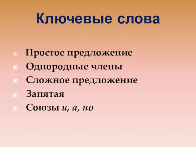 Ключевые слова Простое предложение Однородные члены Сложное предложение Запятая Союзы и, а, но