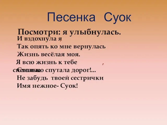 Песенка Суок Посмотри: я улыбнулась. И вздохнула я , Так опять ко