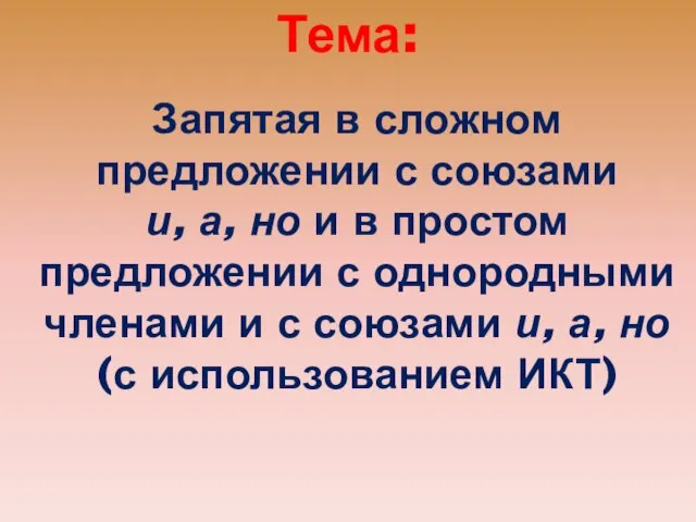 Тема: Запятая в сложном предложении с союзами и, а, но и в