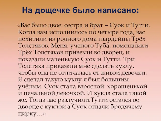 На дощечке было написано: «Вас было двое: сестра и брат – Суок