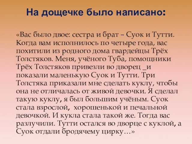 На дощечке было написано: «Вас было двое: сестра и брат – Суок