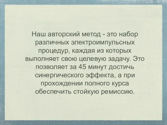 Наш авторский метод - это набор различных электроимпульсных процедур, каждая из которых