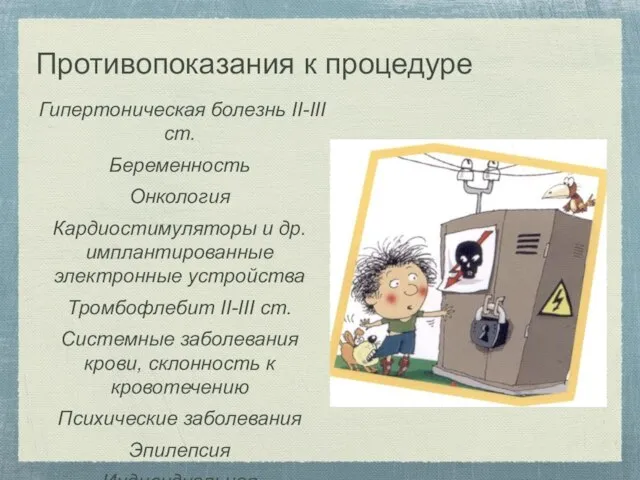 Противопоказания к процедуре Гипертоническая болезнь II-III ст. Беременность Онкология Кардиостимуляторы и др.