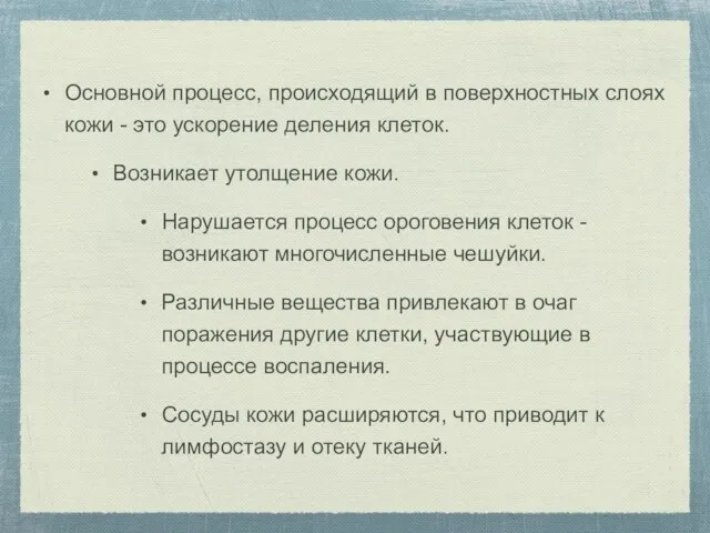 Основной процесс, происходящий в поверхностных слоях кожи - это ускорение деления клеток.