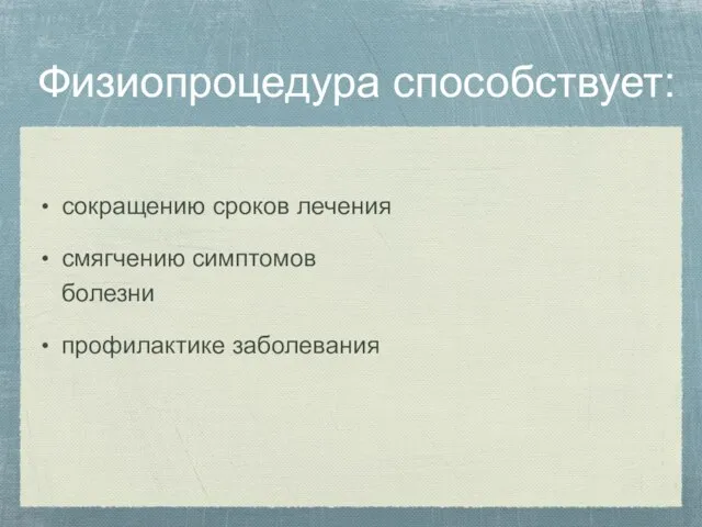 Физиопроцедура способствует: сокращению сроков лечения смягчению симптомов болезни профилактике заболевания