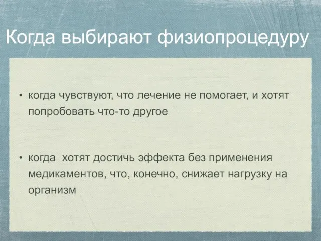 Когда выбирают физиопроцедуру когда чувствуют, что лечение не помогает, и хотят попробовать