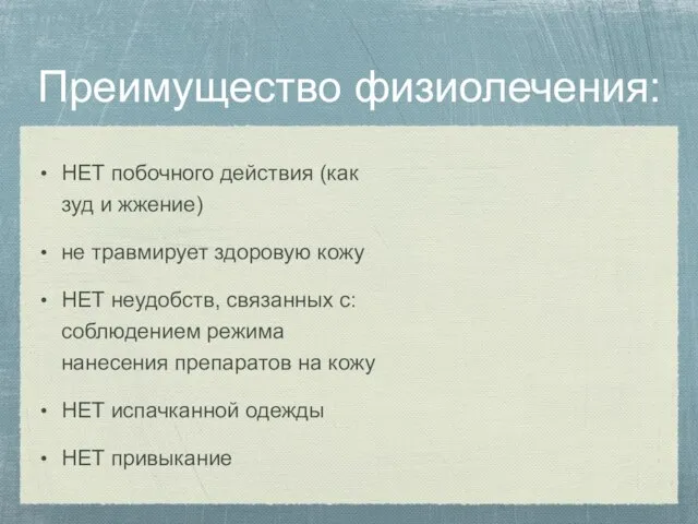 Преимущество физиолечения: НЕТ побочного действия (как зуд и жжение) не травмирует здоровую