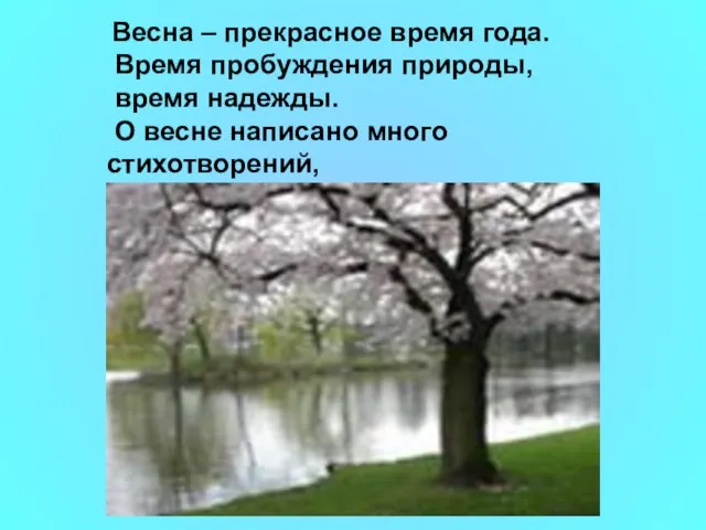 Весна – прекрасное время года. Время пробуждения природы, время надежды. О весне