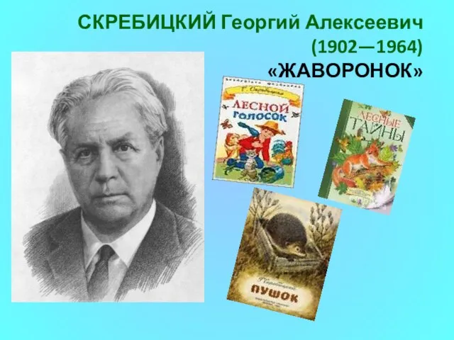 СКРЕБИЦКИЙ Георгий Алексеевич (1902—1964) «ЖАВОРОНОК»