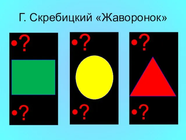 Г. Скребицкий «Жаворонок» ? ? ? ? ? ?