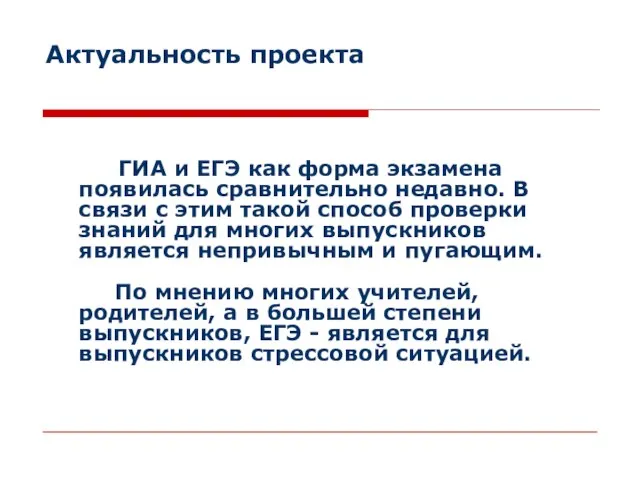 Актуальность проекта ГИА и ЕГЭ как форма экзамена появилась сравнительно недавно. В