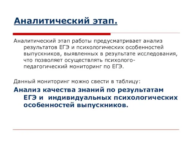 Аналитический этап. Аналитический этап работы предусматривает анализ результатов ЕГЭ и психологических особенностей