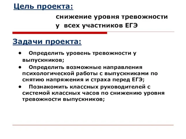 Цель проекта: снижение уровня тревожности у всех участников ЕГЭ Задачи проекта: •