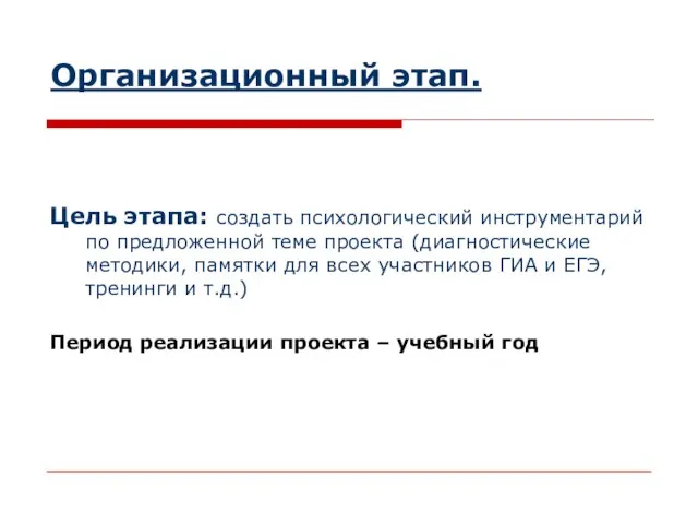 Организационный этап. Цель этапа: создать психологический инструментарий по предложенной теме проекта (диагностические