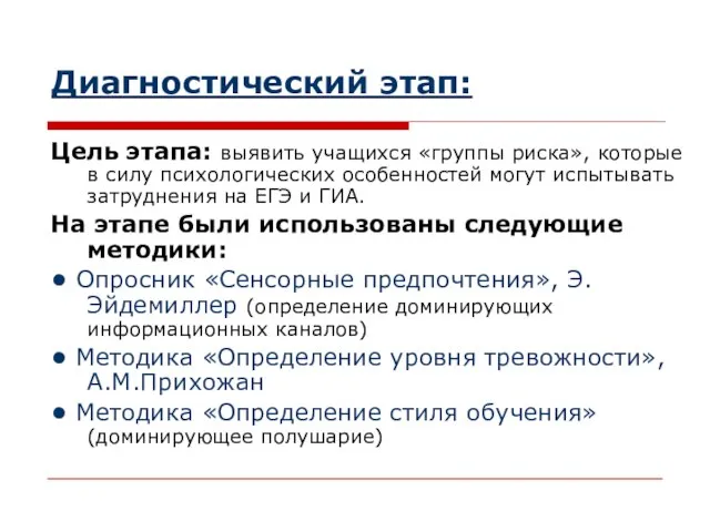 Диагностический этап: Цель этапа: выявить учащихся «группы риска», которые в силу психологических