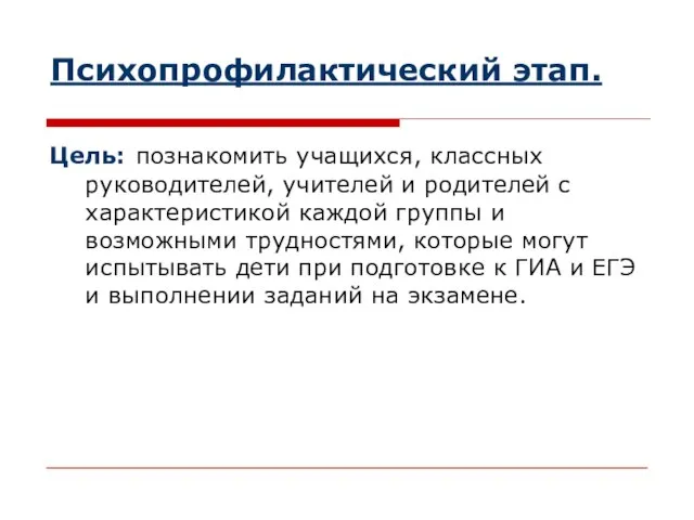 Психопрофилактический этап. Цель: познакомить учащихся, классных руководителей, учителей и родителей с характеристикой