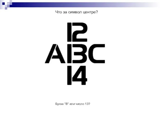 Что за символ центре? Буква "B" или число 13?
