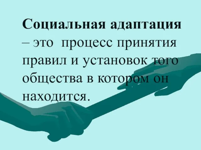 Социальная адаптация – это процесс принятия правил и установок того общества в котором он находится.