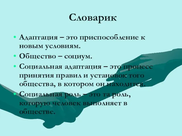 Словарик Адаптация – это приспособление к новым условиям. Общество – социум. Социальная