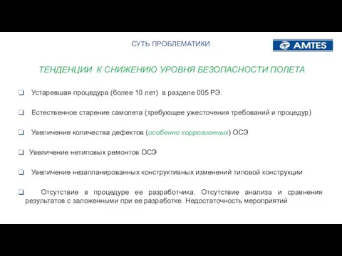 СУТЬ ПРОБЛЕМАТИКИ ТЕНДЕНЦИИ К СНИЖЕНИЮ УРОВНЯ БЕЗОПАСНОСТИ ПОЛЕТА Устаревшая процедура (более 10