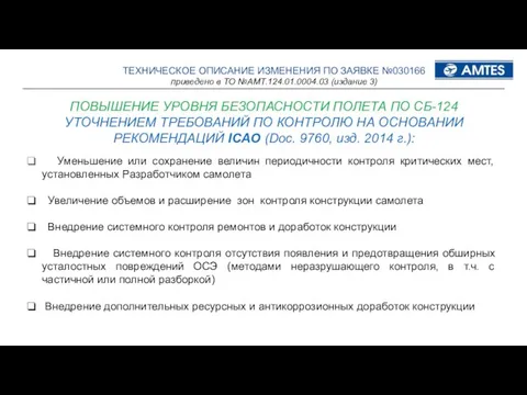 ТЕХНИЧЕСКОЕ ОПИСАНИЕ ИЗМЕНЕНИЯ ПО ЗАЯВКЕ №030166 приведено в ТО №АМТ.124.01.0004.03 (издание 3)