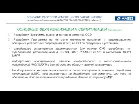 ОПИСАНИЕ РАБОТ ПРИ ИЗМЕНЕНИИ ПО ЗАЯВКЕ №030166 приведено в План-отчете №AMTES.124-100.РЭ-5.2020 (издание