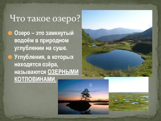 Озеро – это замкнутый водоём в природном углублении на суше. Углубления, в