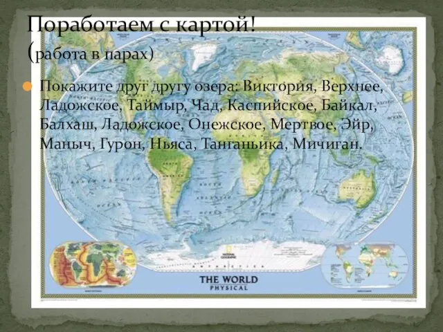 Покажите друг другу озера: Виктория, Верхнее, Ладожское, Таймыр, Чад, Каспийское, Байкал, Балхаш,