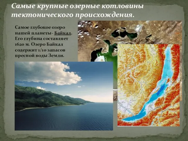 Самые крупные озерные котловины тектонического происхождения. Самое глубокое озеро нашей планеты- Байкал.