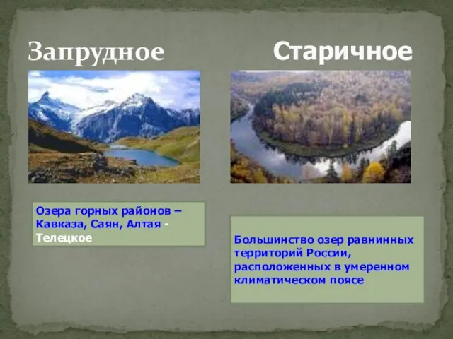 Запрудное Старичное Озера горных районов – Кавказа, Саян, Алтая - Телецкое Большинство