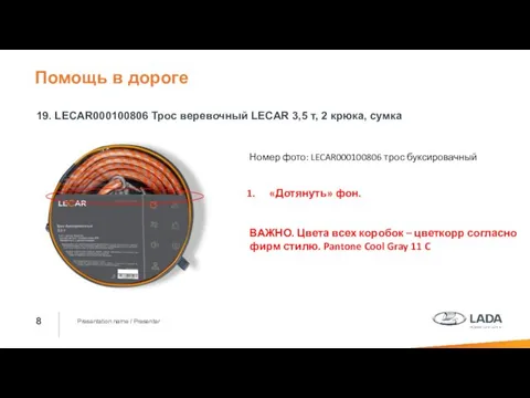 Presentation name / Presenter 19. LECAR000100806 Трос веревочный LECAR 3,5 т, 2