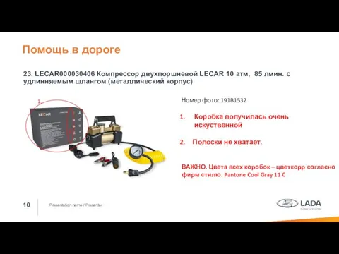 Presentation name / Presenter 23. LECAR000030406 Компрессор двухпоршневой LECAR 10 атм, 85