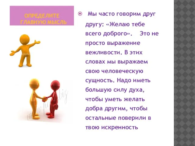 ОПРЕДЕЛИТЕ ГЛАВНУЮ МЫСЛЬ Мы часто говорим друг другу: «Желаю тебе всего доброго».