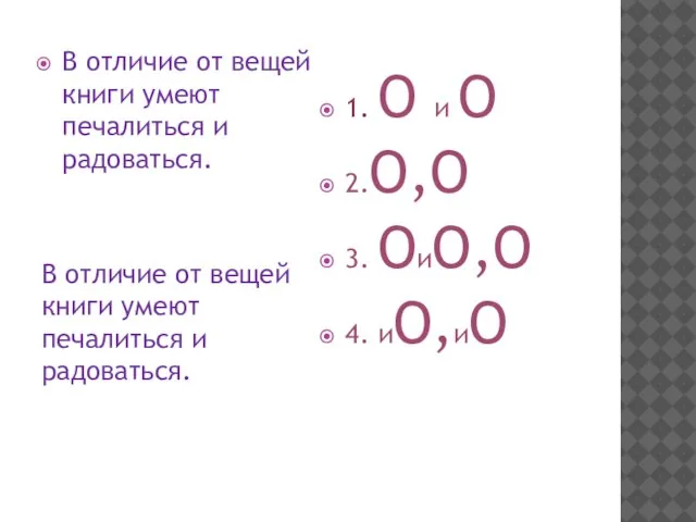 В отличие от вещей книги умеют печалиться и радоваться. В отличие от