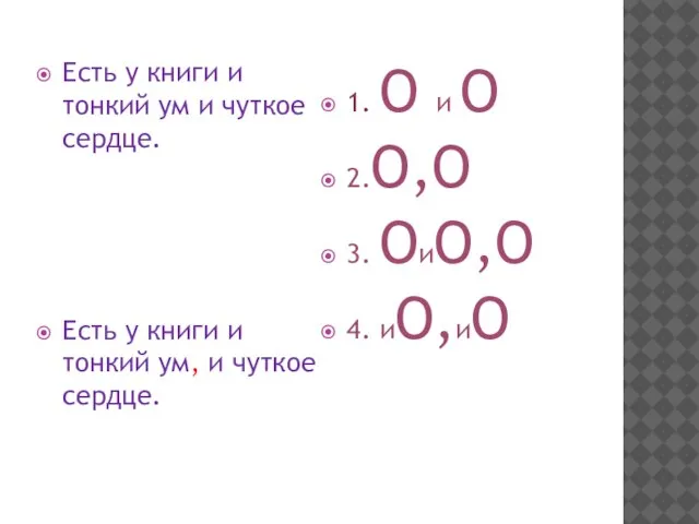 Есть у книги и тонкий ум и чуткое сердце. Есть у книги