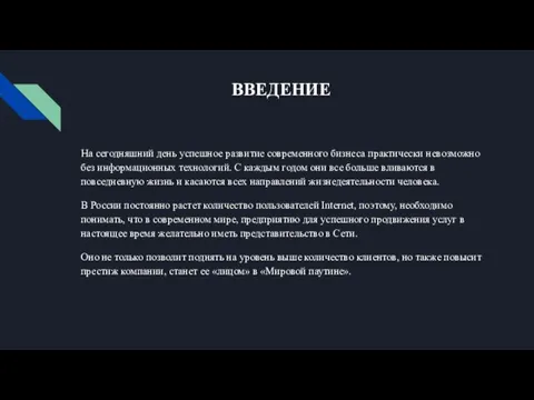 ВВЕДЕНИЕ На сегодняшний день успешное развитие современного бизнеса практически невозможно без информационных