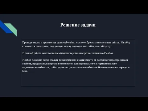 Решение задачи Проведя анализ и просмотрев цели web-сайта, можно отбросить многие типы