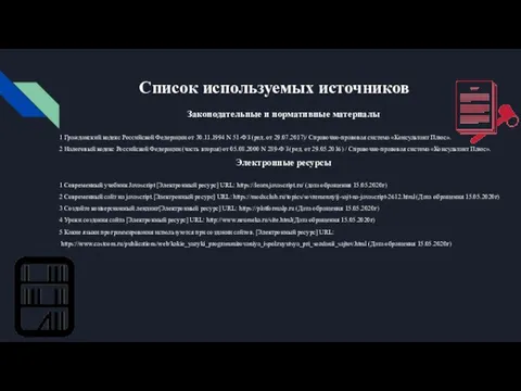 Список используемых источников Законодательные и нормативные материалы 1 Гражданский кодекс Российской Федерации