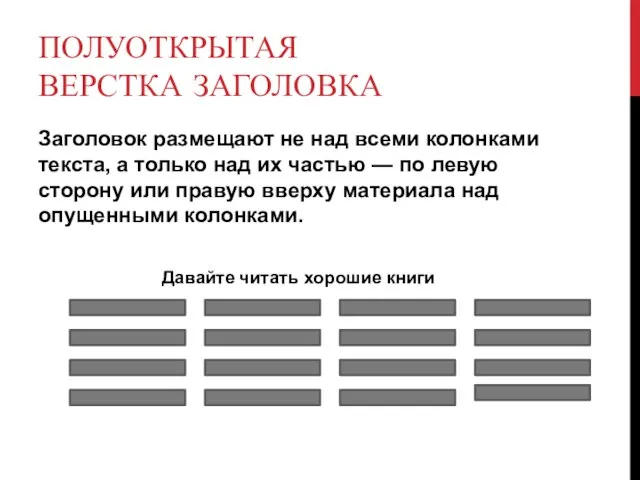 ПОЛУОТКРЫТАЯ ВЕРСТКА ЗАГОЛОВКА Заголовок размещают не над всеми колонками текста, а только