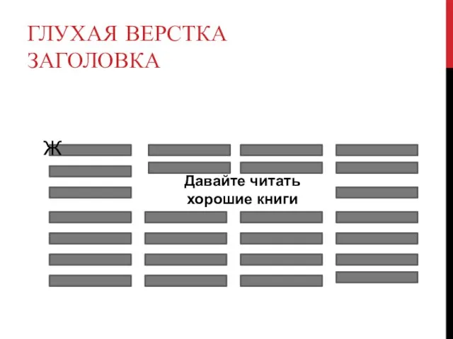 ГЛУХАЯ ВЕРСТКА ЗАГОЛОВКА Ж