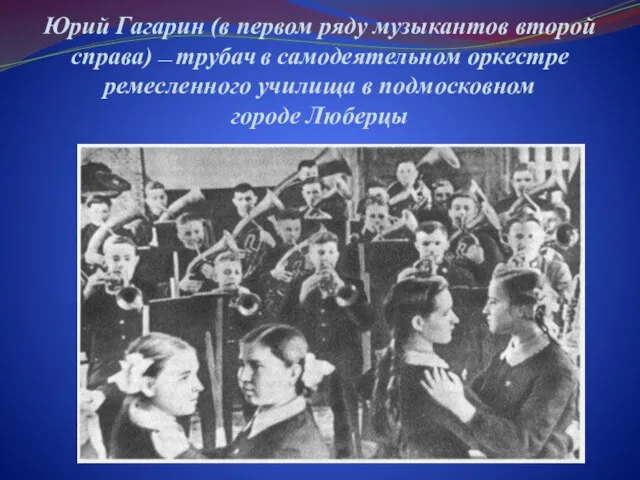 Юрий Гагарин (в первом ряду музыкантов второй справа) — трубач в самодеятельном