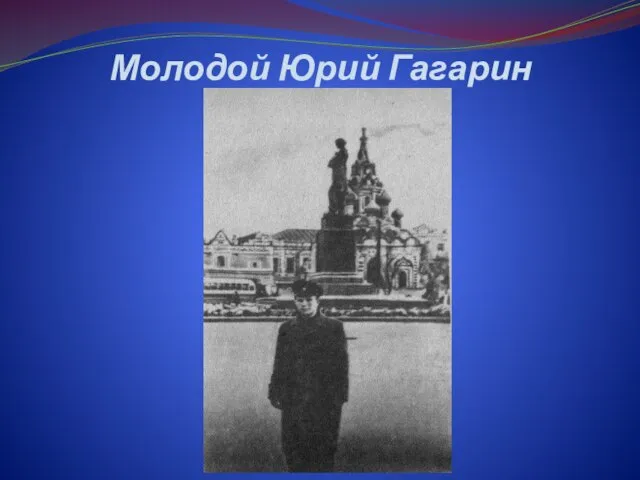 Молодой Юрий Гагарин