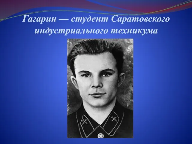 Гагарин — студент Саратовского индустриального техникума