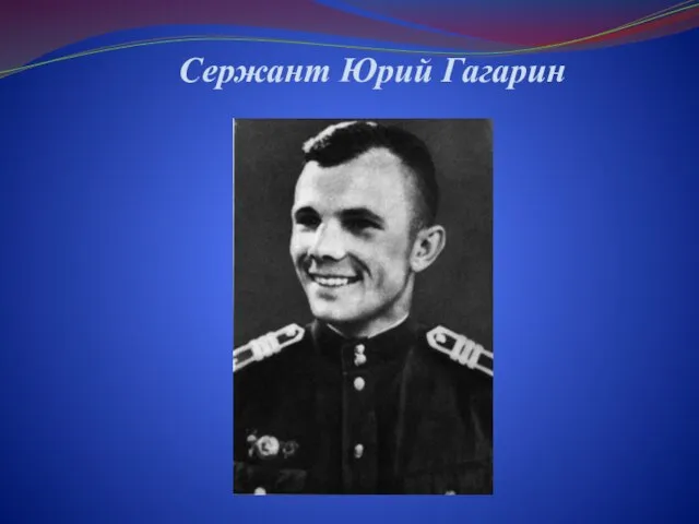 Сержант Юрий Гагарин