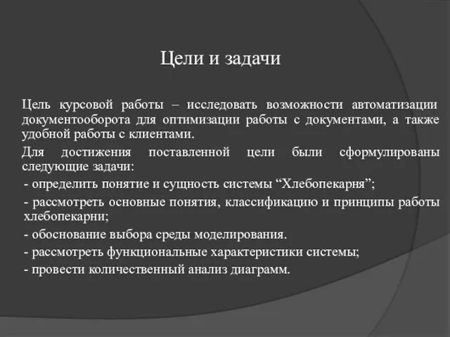 Цели и задачи Цель курсовой работы – исследовать возможности автоматизации документооборота для